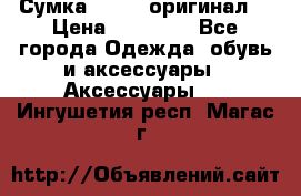 Сумка Furla (оригинал) › Цена ­ 15 000 - Все города Одежда, обувь и аксессуары » Аксессуары   . Ингушетия респ.,Магас г.